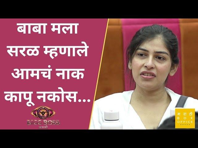 बाबा मला सरळ म्हणाले आमचं नाक कापू नकोस ... | Mira Jagannath | Bigg Boss Marathi S4