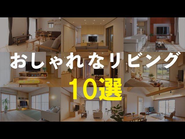 おしゃれなリビング １０選