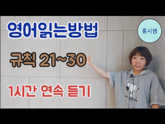 영어읽는방법규칙21-30(몰아보기)