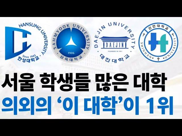 2024 서울 출신 학생들 많은 대학 순위에 대해 알아보자!