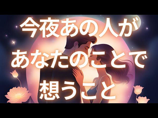 【あの人の秘密暴露🫢】今夜あの人が抱いているあなたへの気持ち優しいあなたに癒されたいようです恋愛タロット占いルノルマン/オラクルカード[片思い/交際中/ソウルメイト/ツインレイ/ツインソウル