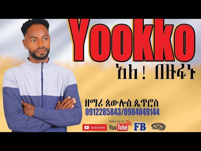 ዮኮ ኢመኔኔ ጳውሎስ ጴጥሮስ SUBSCRIBE አድርጉት