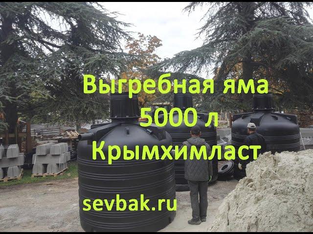 Выгребная Яма 5000 Крымхимпласт sevbak.ru Севастополь