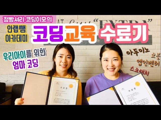 점빵셔리TV_우리아이를위한엄마의코딩.코딩교육수료기.안랩쌤아카데미.유아코딩 점빵셔리코딩이모