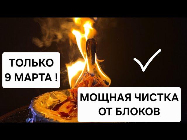  Только 9 марта! Сжигаем привязанности, избавляемся от завистников и очищаем род от негатива!