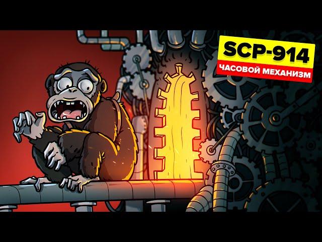 SCP-914 – Часовой механизм (Анимация SCP)