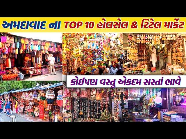 અમદાવાદના સસ્તા હોલસેલ માર્કેટ | Ahmedabad wholesale market | top 10 shopping market | gt ashok