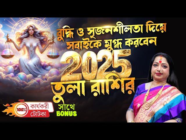 2025 তুলা রাশি ধন সম্পদে ভরে উঠবে আপনাদের জীবন I Astrologer Baishali Sarkar I 2025