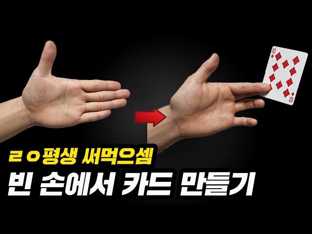 눈뜨고 코베이는 카드마술, 꼭 써먹으세요 인싸/직장인/연애 /여자꼬시는법 모두 활용가능