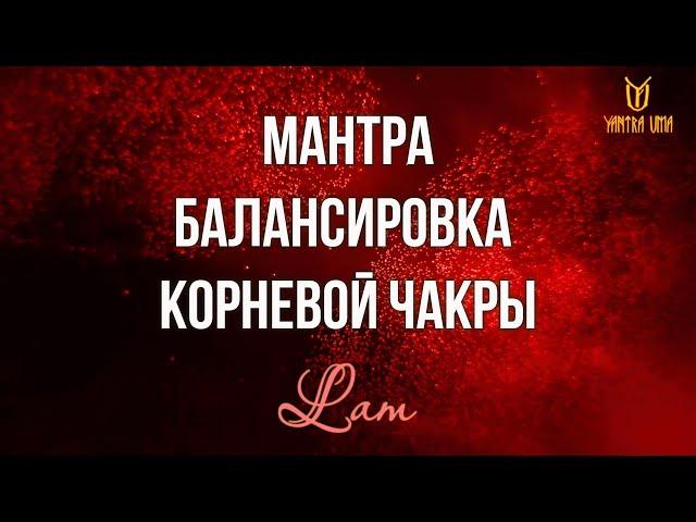  Мантра Лам / Балансировка Корневой Чакры и Активация  #Мантра ЛАМ #Муладхара Чакры