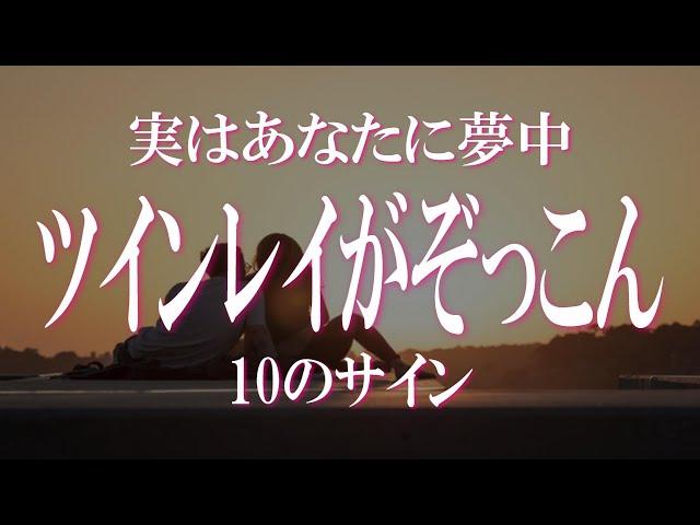 ツインレイ男性があなたにぞっこん・夢中のサインを見極める　あなたは気づいていないかも？ツインレイ男性のダダ漏れのあなたへの愛情