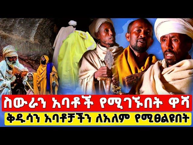 የበቁ አባቶች ያሉበት ዋሻ ድንቅ የአቡነ ሙሴ ገዳም #ethiopia #orthodox