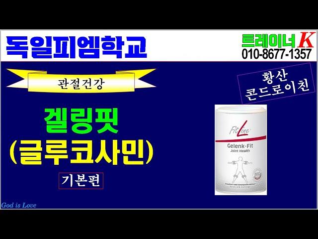 [독일피엠학교]-피엠 겔링핏(Gelenk-fit) 제품설명-기본편(독일PM-피엠인터내셔널)