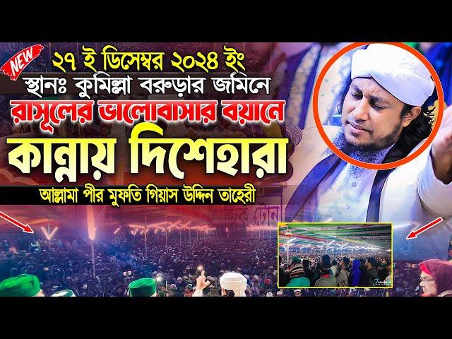 কুমিল্লা বরুড়া রাসূলের ভালোবাসার বয়ানে কান্নায় দিশেহারা তাহেরী হুজুর । taheri waz | voice of sunnah