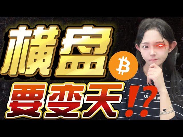 比特币高位横盘,不涨不跌…要变天了？？特朗普买入AAVE和LINK 老钱看上Defi生态了？| 比特币 比特币 比特币趋势 以太币 以太坊 加密货币 #比特币 #比特币 #以太币 #以太坊 #加密货币