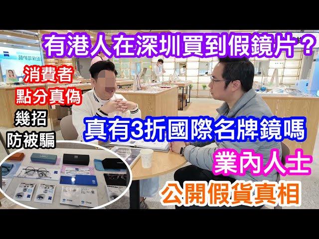 港人在深圳買到假鏡片？普通貨當名牌賣？業內人士大爆假貨真相｜到底有無三折國際進口貨｜眼框一樣有假？｜連鎖店代表教你幾招防受騙｜每款真品都有防偽記認｜一點零視光南油店配依時路及兒童蔡司