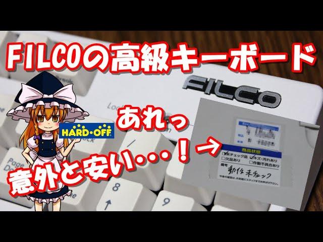 【ジャンク】ハードオフで買ってきたジャンクなFILCOの高級キーボードが意外と安かった！動作確認！