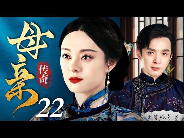 【好看的电视剧】传奇母亲 22 | 为母则刚，孙俪逆天改命演绎民国母亲的传奇一生（孙俪 / 刘智扬）