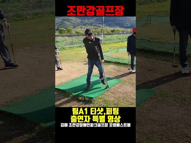 김해 조만강장애인골프장 팀A1 티샷,퍼팅 출연자 특별영상