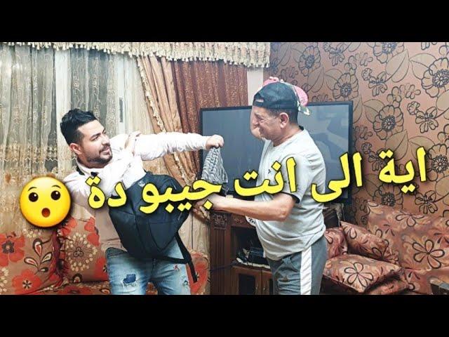 مقلب جبت لبس العيد لبابا و الأخر كسر الكاميرة |  محمد علاء ماندو