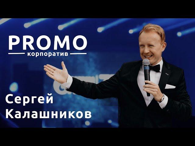 Sergey Kalashnikov kalashnikov top Promo 2017 2 Сергей Калашников Ведущий на Корпоратив