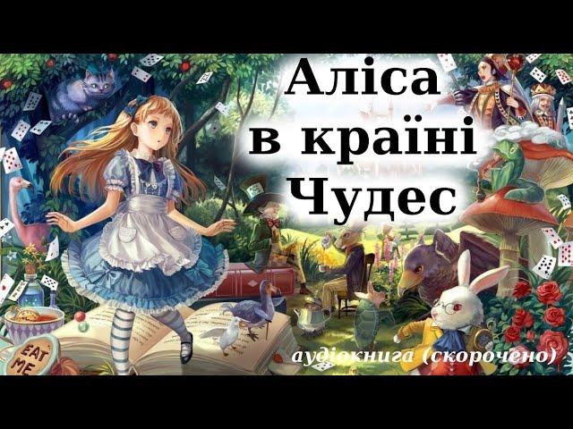 "Аліса в країні Чудес" аудіокнига скорочено. Льюїс Керрол