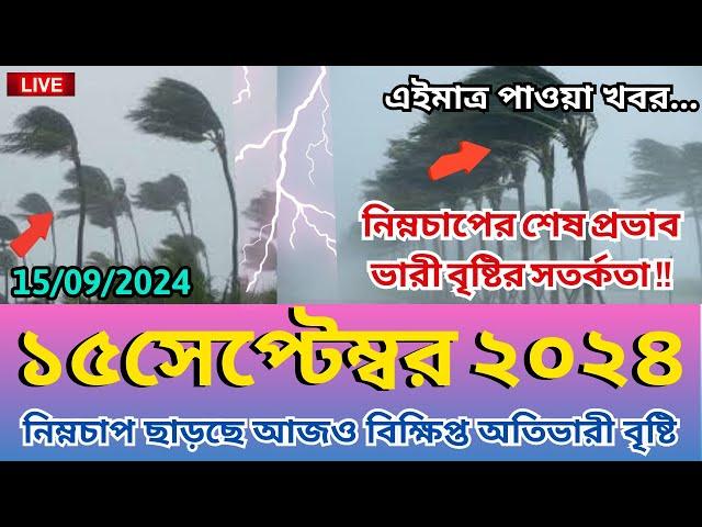 আবহাওয়ার খবর, 15 September 2024, Bangladesh weather Report