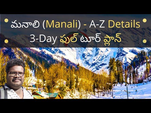 Manali full tour plan in Telugu | Manali places to visit | Manali information in telugu