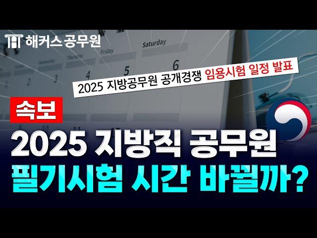 공무원 시험 일정 모두 확정! 2025 지방직 공무원 시험일은? / 해커스 공소리