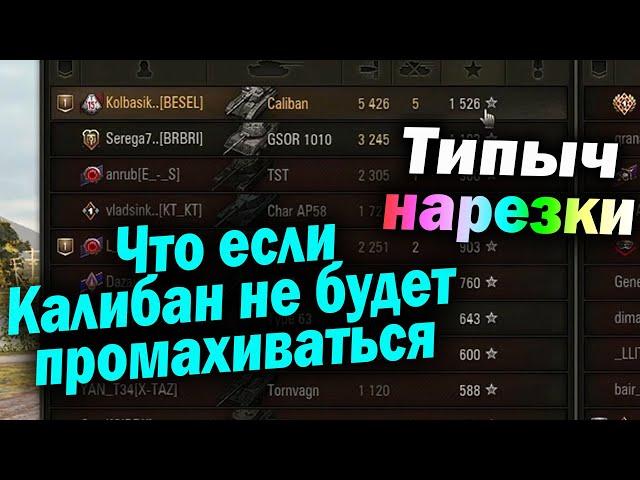 Типыч НАРЕЗКА: ОЧЕНЬ много Калибана... - (мир танков World of Tanks wot гайд смотрит реакция)