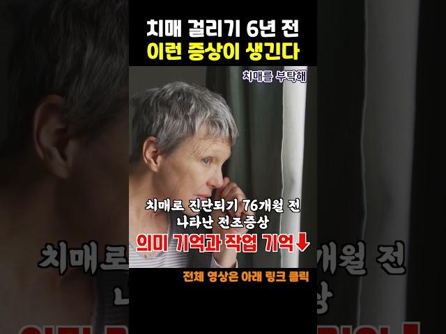 치매 걸리기 6년 전 이런 증상이 생긴다. 치매 전조증상