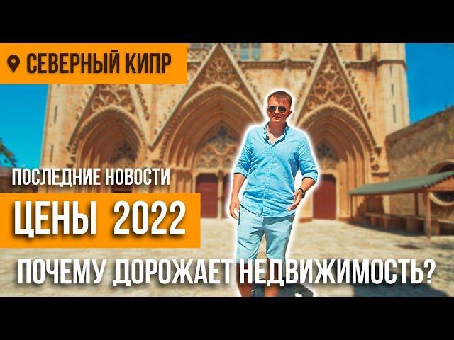 Новости Северного Кипра, Дорожание недвижимости, Цены на Северном Кипре