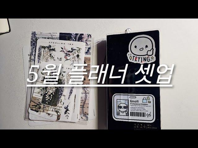 초간단 5월 플래너 셋업/Sterling Ink Weeks Full Year