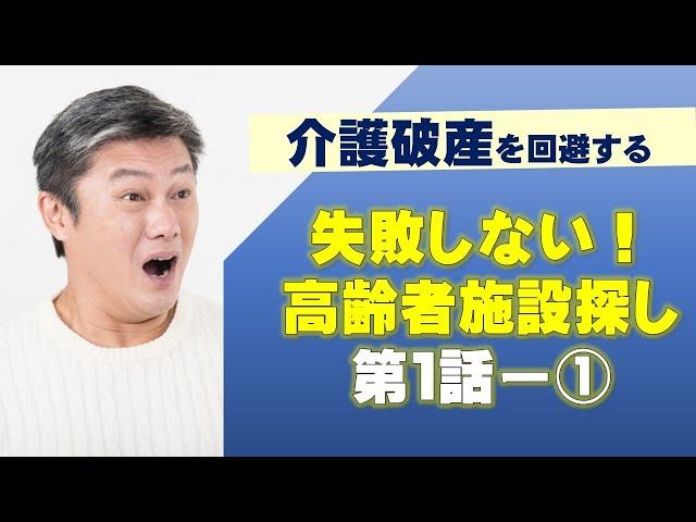 【2021年版】介護破産しないための「高齢者施設選び」第1話-(1)