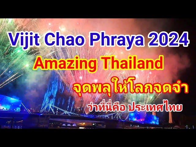 จุดพลุให้โลกจดจำว่าที่นี่คือเมืองไทย!! คนไทยยินดีต้อนรับคนทั้งโลกด้วยใจจริง Vijit Chao Phraya 2024