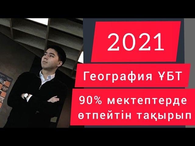 Қаңтар ҰБТ-2021. ГЕОГРАФИЯ. Сағаттық белдеулер. Головкиннің жекпе-жегін неге таңертең көреміз ?!