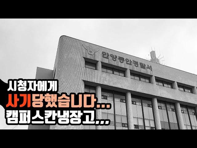 캠핑냉장고 구독자 한정판선물! 시청자에게 사기 당했습니다...