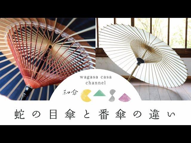 【和傘CASA】蛇の目傘・番傘・日傘の違い