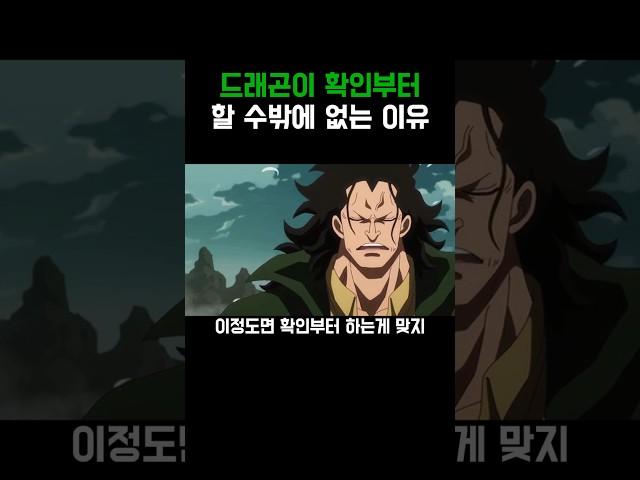 원피스)드래곤이 확인부터 하는 이유