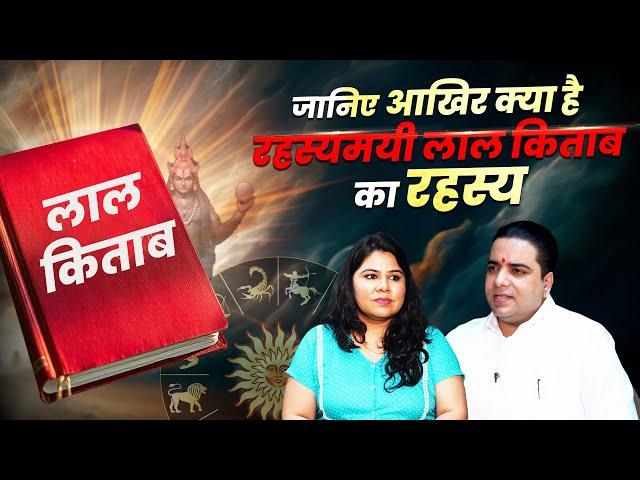 आखिर क्या है लाल किताब का रहस्य | Astro Ms. vats | Lal kitab | लाल किताब क्या है ? | Divya Channel