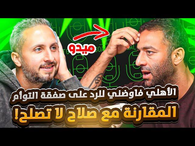 ميدوالأهلي فاوضني للرد على صفقة حسام وإبراهيم مقارنتي بصلاح خاطئة البطولات ليست مقياس الـ أسطورة