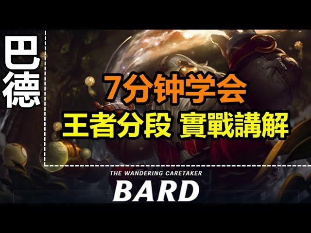 LOL英雄聯盟【巴德BARD教学】辅助巴德线上技巧，王者分段實戰講解 #LOL#英雄聯盟#木魚仔