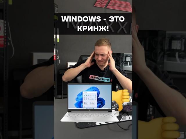 Windows - это кринж! #пк #игры #сборкапк #игровойпк #гейминг #pc #games #windows #macos #apple