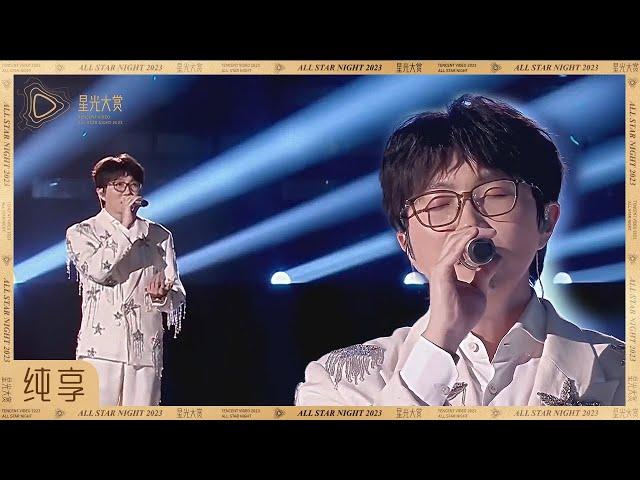 【纯享】毛不易《只要平凡》温暖治愈~丨《2023腾讯视频星光大赏》Tencent Video All Star Night 2023 CLIP