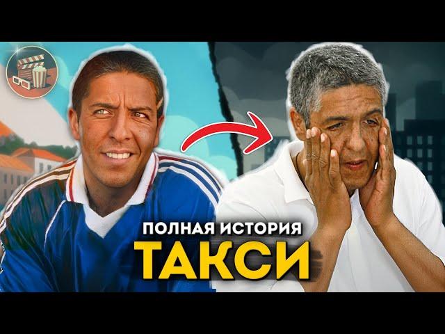 Тюремный срок разрушил "ТАКСИ"? Полная история культовой комедии