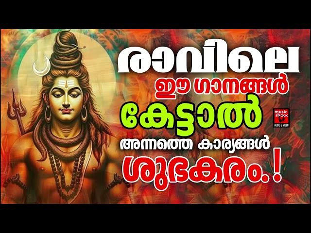 ആഗ്രഹങ്ങൾ സഹലമാക്കുന്ന ഹിന്ദു ഭക്തിഗാനം | Shiva Devotional Songs Malayalam | Hindu Devotional Songs