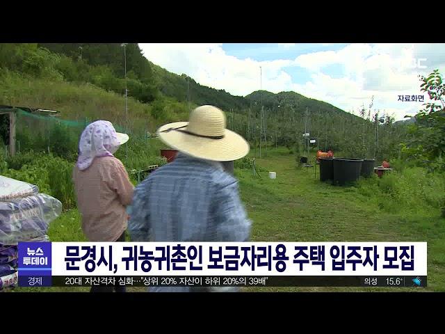 문경시, 귀농귀촌인 보금자리용 주택 입주자 모집/ 안동MBC