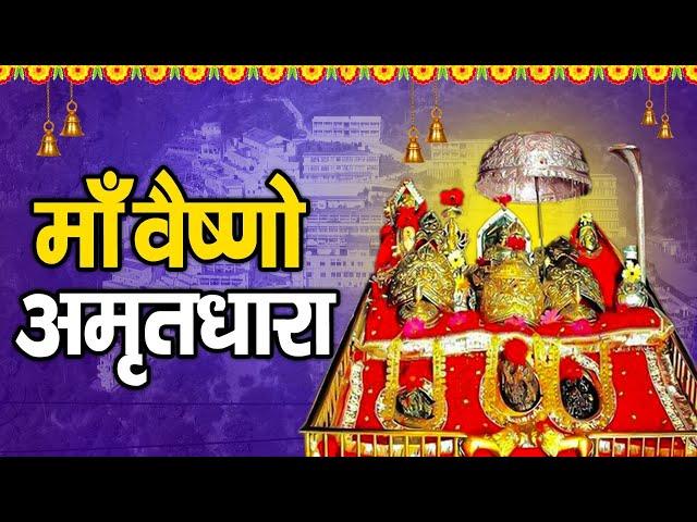 माँ वैष्णो अमृतधारा || Maa Vaishnao Amritdhara || Ravi Raj || Mata Bhajan 2022