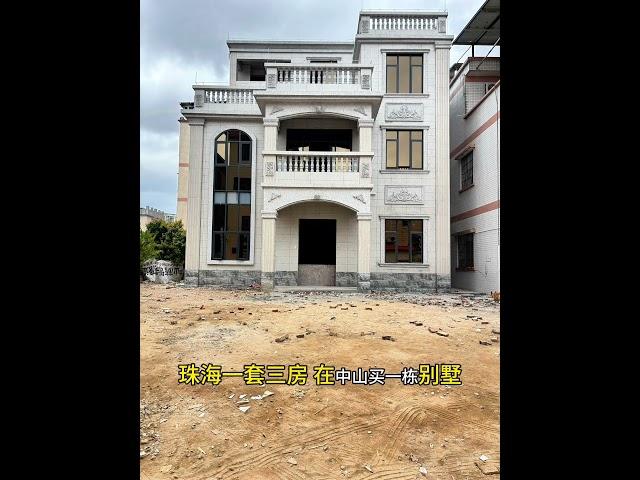 全新獨棟村屋｜￼中山豪宅｜三鄉豪宅｜中山溫泉｜總價300多萬｜#珠海 #香港 #买房 #度假 #养老 #别墅 #深圳 #广州 #豪宅 #澳门 #村屋#乡村别墅
