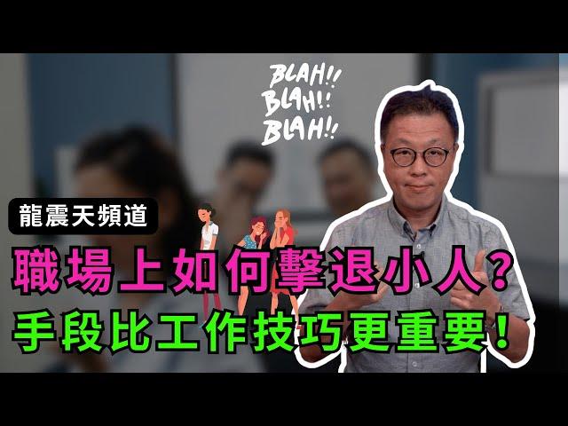 職場上擊退小人四個方法｜防小人化是非必看！｜職場思維更重要過工作能力｜#辦公室政治 #職場是非 #防小人